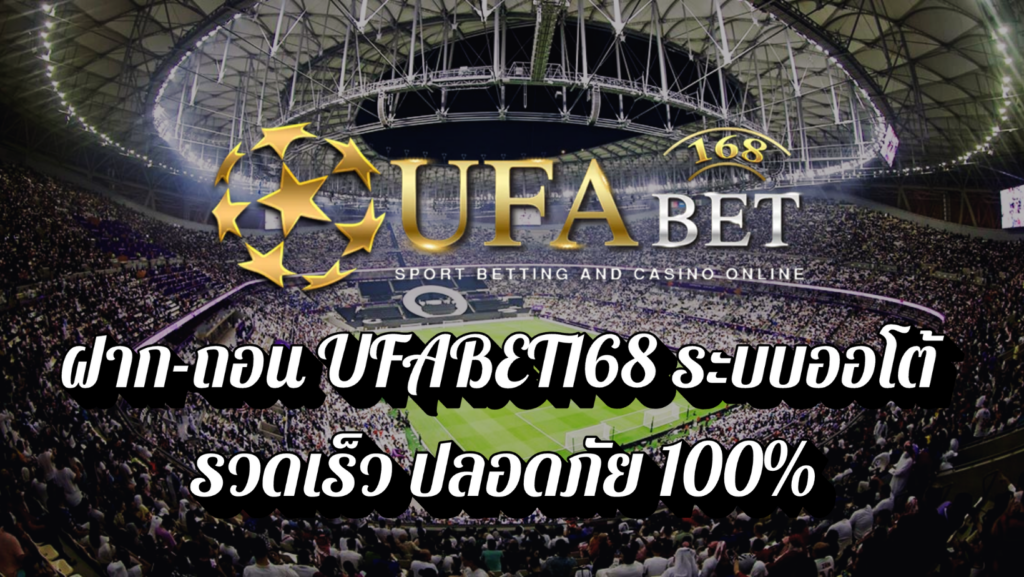 ฝาก-ถอน UFABET168